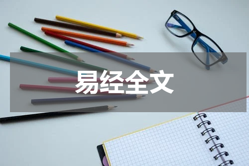 易经全文