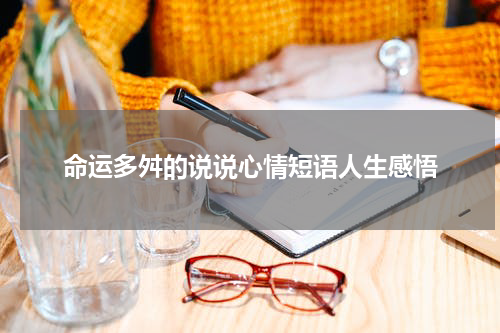 命运多舛的说说心情短语人生感悟