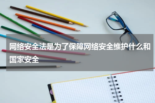 网络安全法是为了保障网络安全维护什么和国家安全