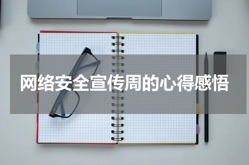 网络安全宣传周的心得感悟