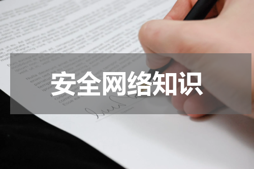 安全网络知识