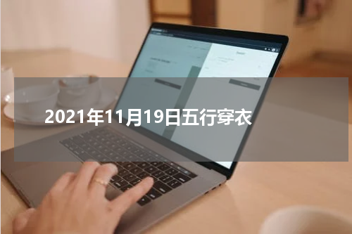 2021年11月19日五行穿衣