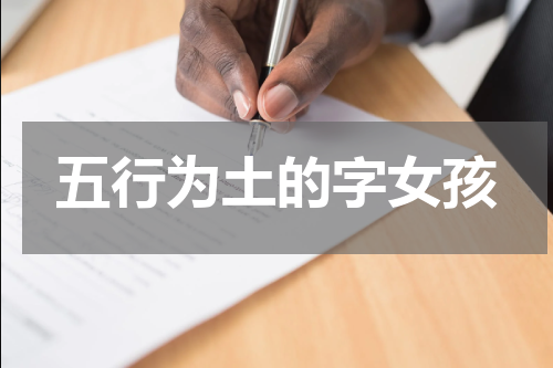 五行为土的字女孩