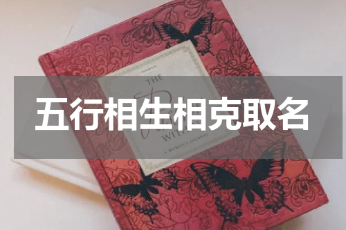 五行相生相克取名