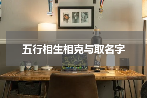 五行相生相克与取名字