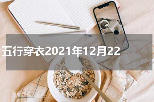 五行穿衣2021年12月22
