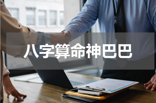 八字算命神巴巴