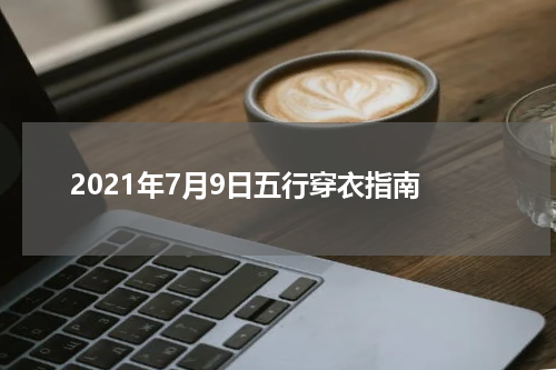 2021年7月9日五行穿衣指南
