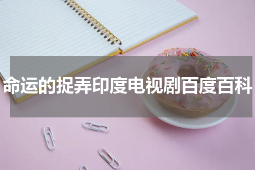 命运的捉弄印度电视剧百度百科