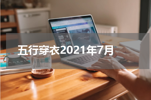 五行穿衣2021年7月