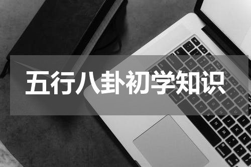 五行八卦初学知识