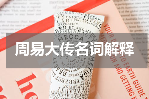 周易大传名词解释