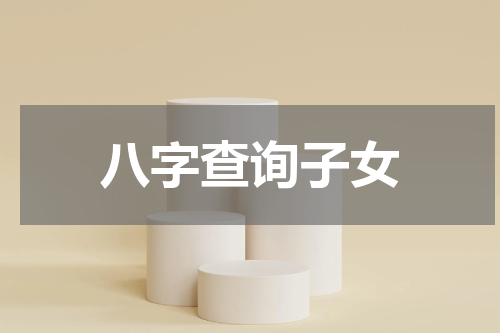 八字查询子女