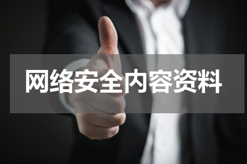 网络安全内容资料