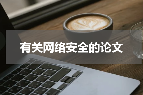 有关网络安全的论文