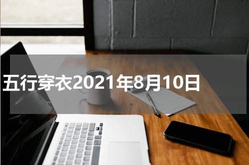 五行穿衣2021年8月10日