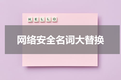网络安全名词大替换