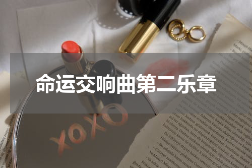 命运交响曲第二乐章