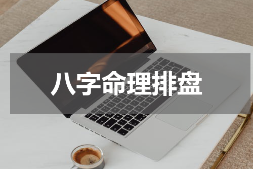 八字命理排盘