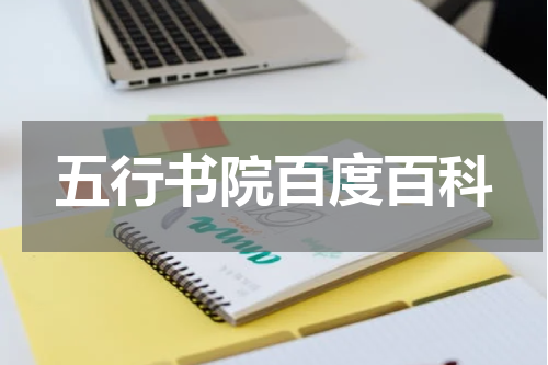 五行书院百度百科