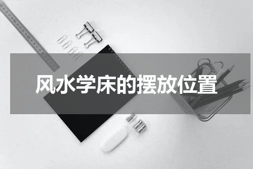 风水学床的摆放位置