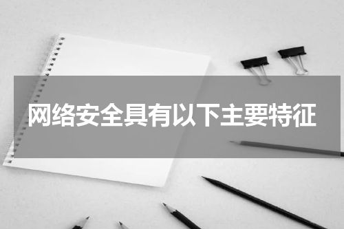 网络安全具有以下主要特征