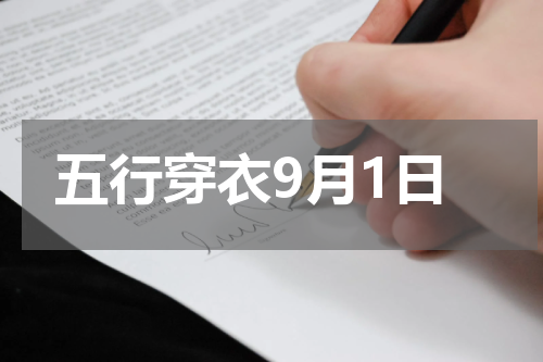 五行穿衣9月1日