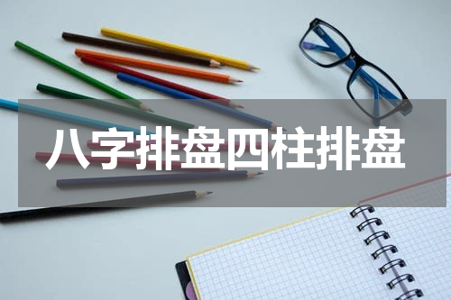 八字排盘四柱排盘