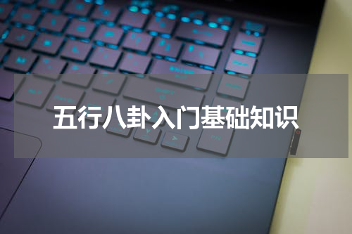 五行八卦入门基础知识