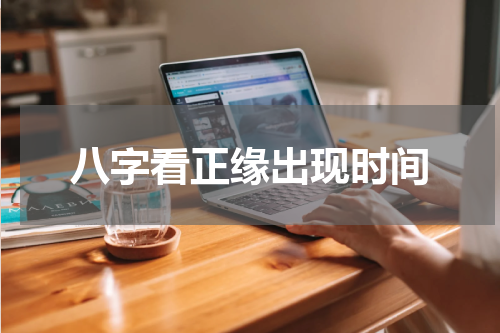八字看正缘出现时间