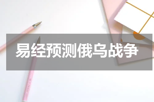 易经预测俄乌战争