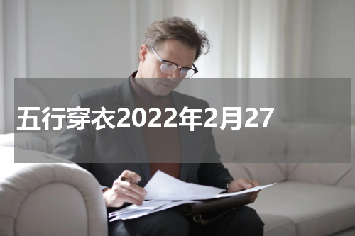 五行穿衣2022年2月27