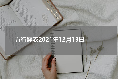 五行穿衣2021年12月13日