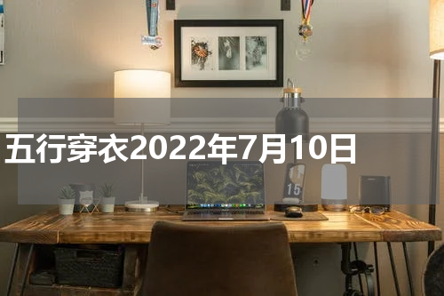 五行穿衣2022年7月10日