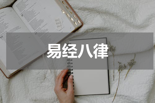 易经八律