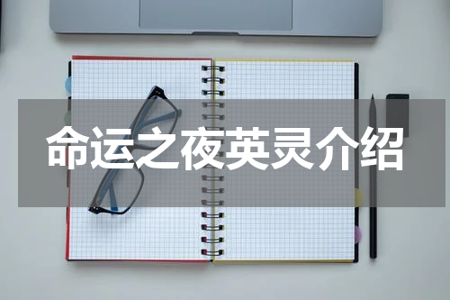 命运之夜英灵介绍