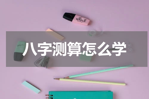 八字测算怎么学