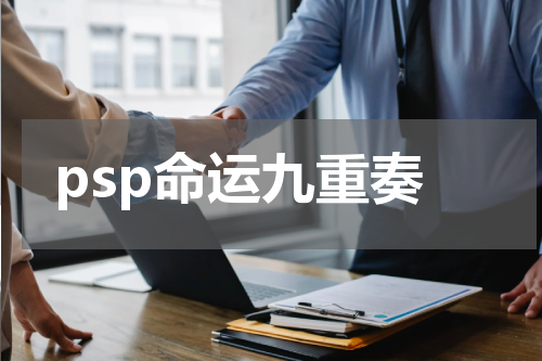psp命运九重奏
