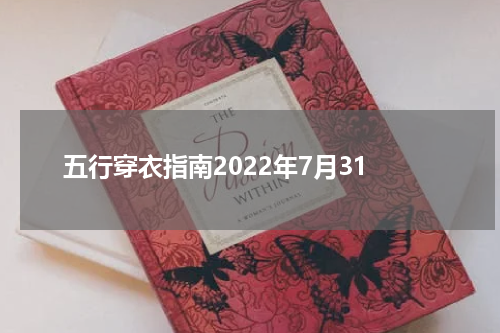五行穿衣指南2022年7月31