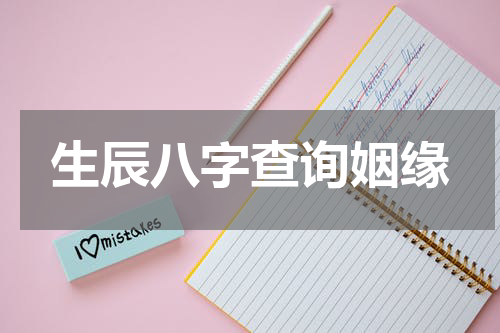 生辰八字查询姻缘