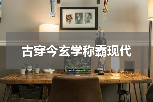 古穿今玄学称霸现代