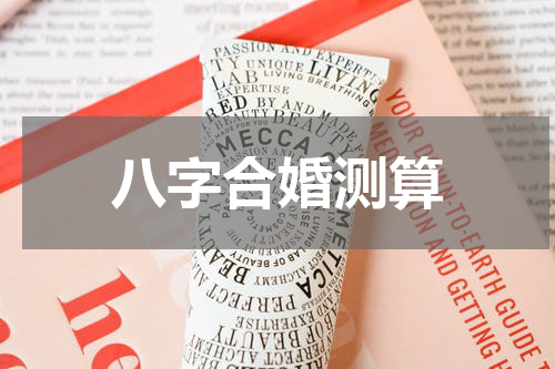 八字合婚测算