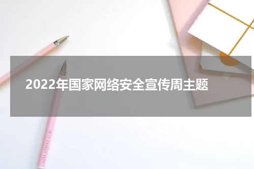 2022年国家网络安全宣传周主题