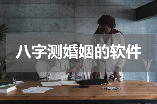 八字测婚姻的软件