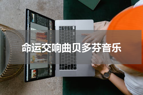 命运交响曲贝多芬音乐