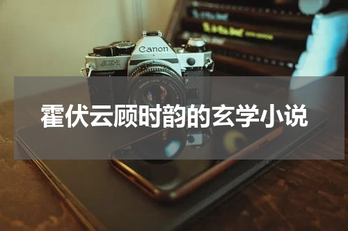 霍伏云顾时韵的玄学小说