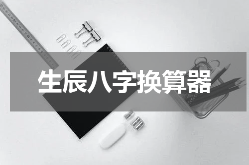 生辰八字换算器