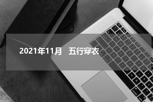 2021年11月   五行穿衣
