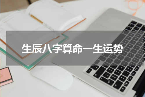 生辰八字算命一生运势
