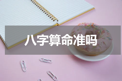 八字算命准吗